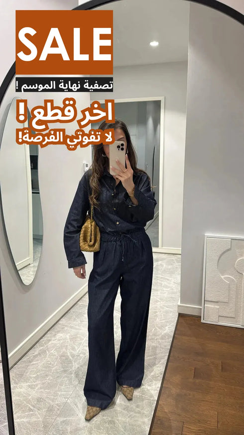 طقم جينز غامق قميص وبنطلون
